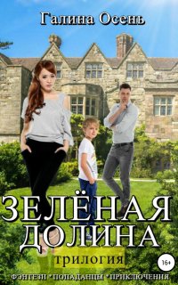 Зелёная долина. Трилогия - Галина Осень