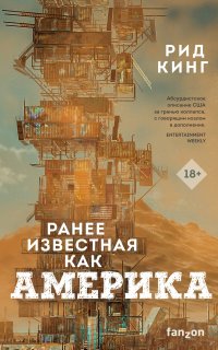 Ранее известная как Америка - Рид Кинг