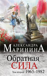 Обратная сила 2. Обратная сила. 1965–1982 - Александра Маринина