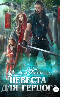 Невеста для герцога - Оксана Гринберга