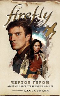 Firefly 1. Чертов герой - Джеймс Лавгроув
