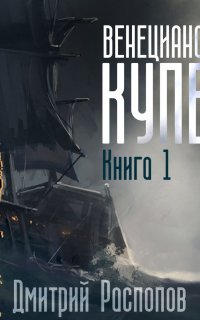 Венецианский купец 1. Венецианский купец - Дмитрий Распопов