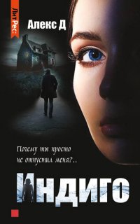 Индиго - Алекс Д