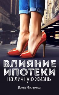 Влияние ипотеки на личную жизнь - Ирина Мясникова