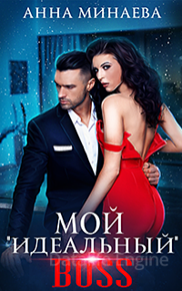 Мой «идеальный» BOSS - Анна Минаева