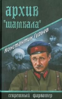 Архив Шамбала - Константин Гурьев