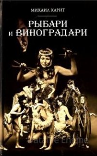 Рыбари и виноградари - Михаил Харит