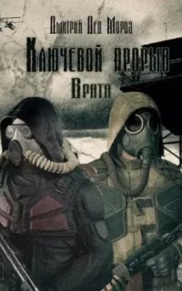 Ключевой прорыв 2. Врата - Дмитрий Мороз