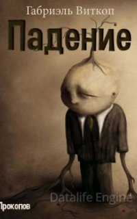 Падение - Габриэль Витткоп
