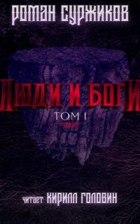 Полари 5. Люди и Боги. Том 1 - Роман Суржиков