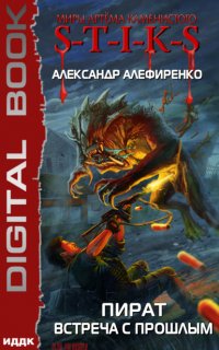 S-T-I-K-S. Пират. Встреча с прошлым - Александр Алефиренко