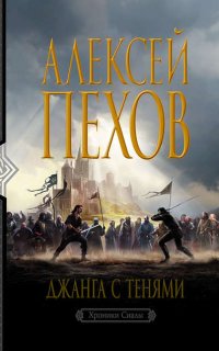 Хроники Сиалы 2. Джанга с тенями - Алексей Пехов