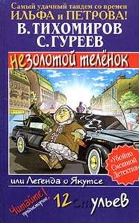 Легенда о Якутсе или незолотой теленок - Валерий Тихомиров, Сергей Гуреев