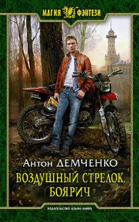 Воздушный стрелок 1. Боярич - Антон Демченко