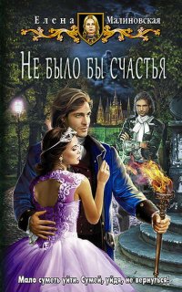 Любовь и вороны 1. Не было бы счастья - Елена Малиновская