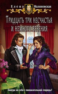 Любовь и вороны 2. Тридцать три несчастья и немного везения - Елена Малиновская