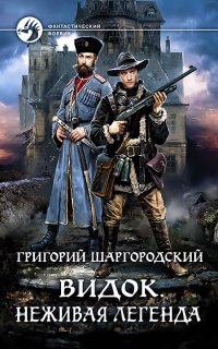 Видок 3. Неживая легенда - Григорий Шаргородский