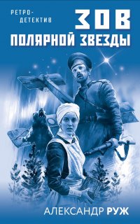 Юрий Красиков. Зов полярной звезды - Александр Руж