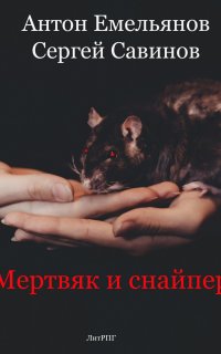 Мертвяк и снайпер - Сергей Савинов
