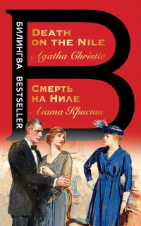 Эркюль Пуаро 17. Смерть на Ниле - Агата Кристи