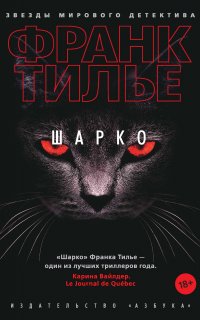 Комиссар Франк Шарко 8. Шарко - Франк Тилье