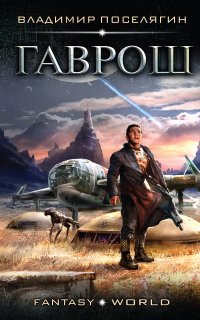 Гаврош 1. Гаврош - Владимир Поселягин
