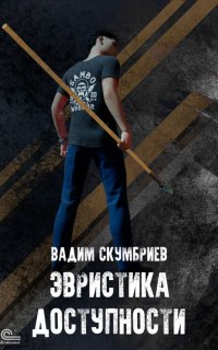Департамент Контроля Реальности 2. Эвристика доступности - Вадим Скумбриев