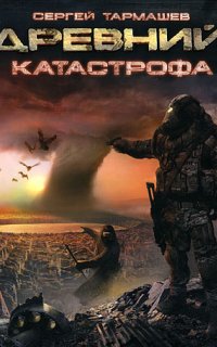 Древний 1. Катастрофа - Сергей Тармашев