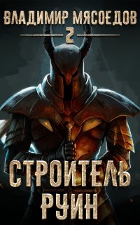 Пожиратель чудовищ 2. Строитель руин - Владимир Мясоедов