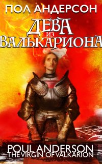 Дева из Валькариона - Пол Андерсон