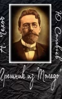Грешник из Толедо - Антон Чехов