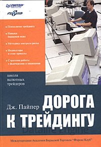 Дорога к трейдингу - Джо Пайпер