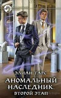 Аномальный наследник 3. Аномальный наследник. Второй этап - Элиан Тарс