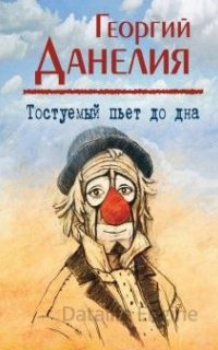 Тостуемый пьет до дна - Георгий Данелия