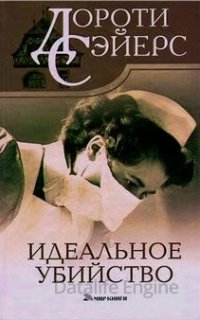 Идеальное убийство - Дороти Сэйерс
