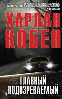 Главный подозреваемый - Харлан Кобен