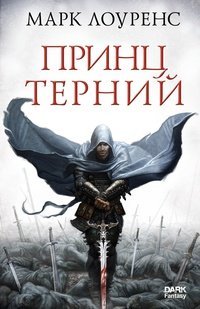 Разрушенная империя 1. Принц Терний - Марк Лоуренс