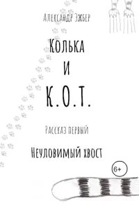 Неуловимый хвост - Александр Эжбер