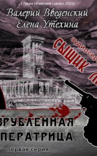 Сыщик Липов. Серия 1-я. Разрубленная императрица - Валерий Введенский  Елена Утехина