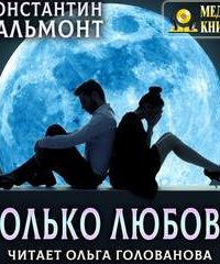 Только любовь. Семицветник - Константин Бальмонт