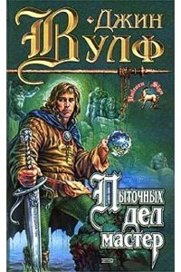 Брия 1. Пыточных дел мастер - Джин Вулф