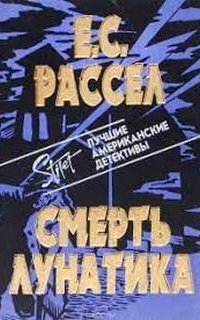 Смерть лунатика - Энид Рассел