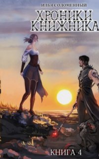 Хроники Книжника 4. Изгой - Илья Соломенный