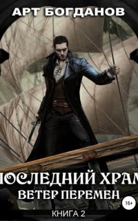 Последний храм 2. Ветер перемен - Арт Богданов