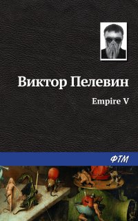Рама II 1. Empire V / Ампир «В» - Виктор Пелевин