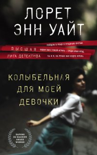 Энджи Паллорино 2. Колыбельная для моей девочки - Лорет Энн Уайт