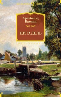 Цитадель - Арчибальд Кронин