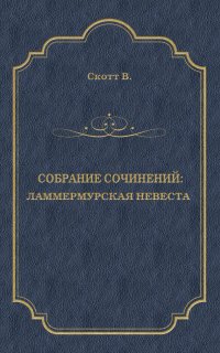 Ламмермурская невеста - Вальтер Скотт