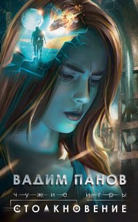 Чужие игры 1. Столкновение - Вадим Панов