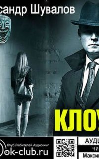 Агент ГРУ. Клоун - Александр Шувалов